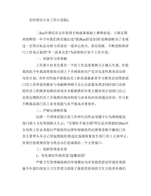总经理办公室工作计划5篇