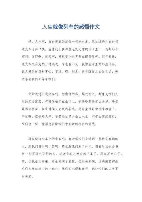 人生就像列车的感悟作文