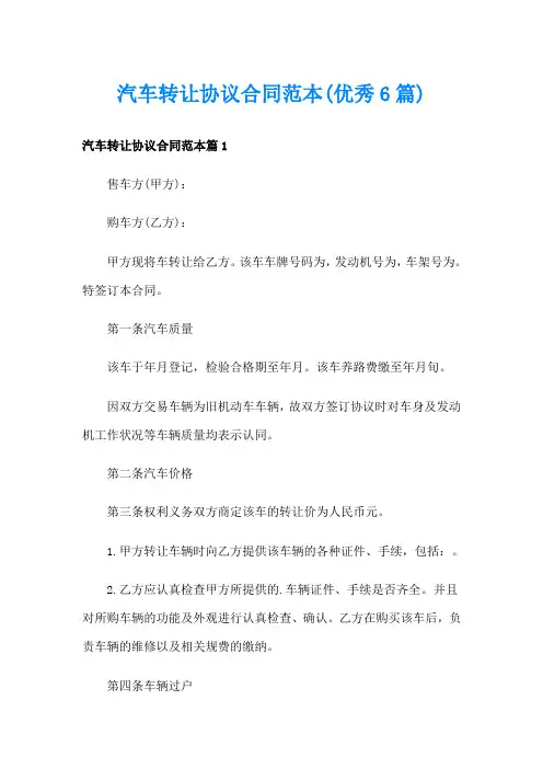 汽车转让协议合同范本(优秀6篇)