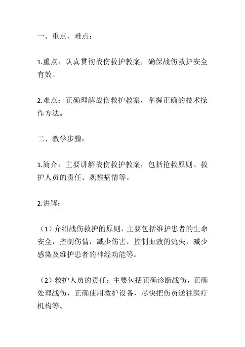 战伤救护教案