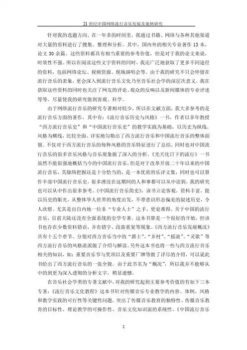 21世纪中国网络流行音乐发展及其案例的研究