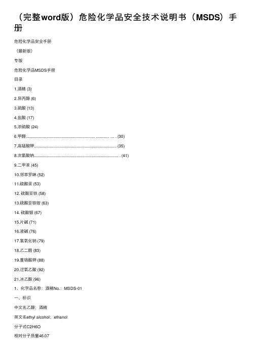（完整word版）危险化学品安全技术说明书（MSDS）手册
