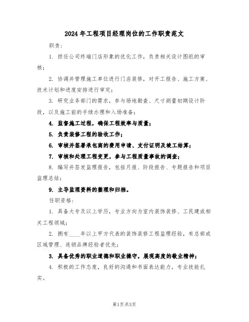 2024年工程项目经理岗位的工作职责范文（三篇）