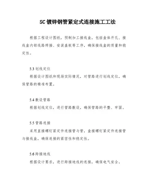 SC镀锌钢管紧定式连接施工工法