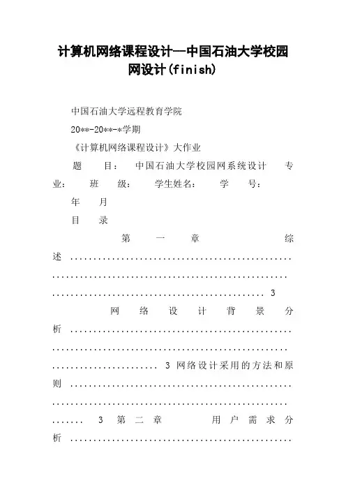 计算机网络课程设计--中国石油大学校园网设计(finish)