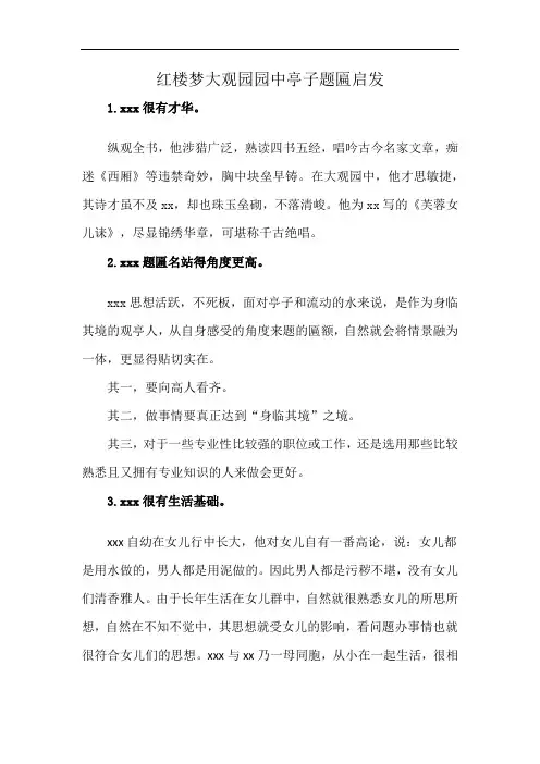 红楼梦大观园园中亭子题匾启发