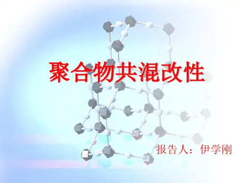 聚合物共混改性