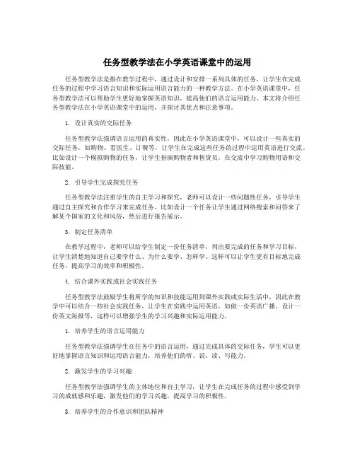 任务型教学法在小学英语课堂中的运用