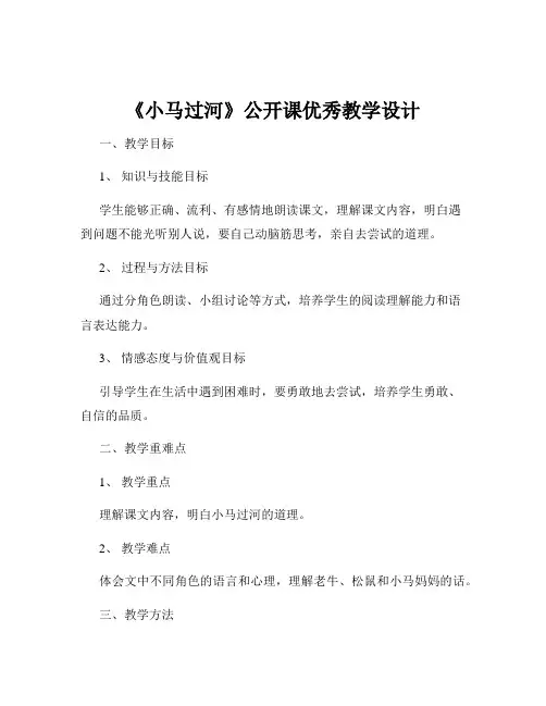 《小马过河》公开课优秀教学设计