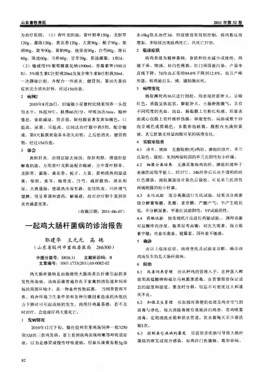一起鸡大肠杆菌病的诊治报告