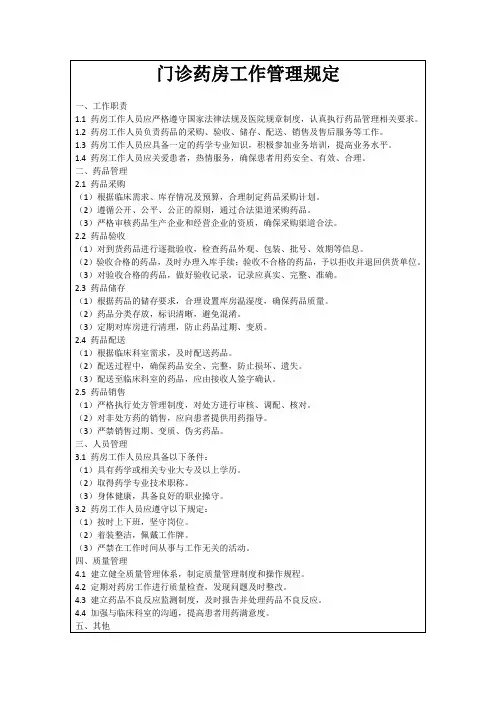门诊药房工作管理规定