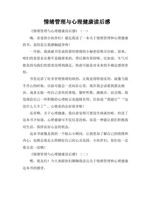 情绪管理与心理健康读后感