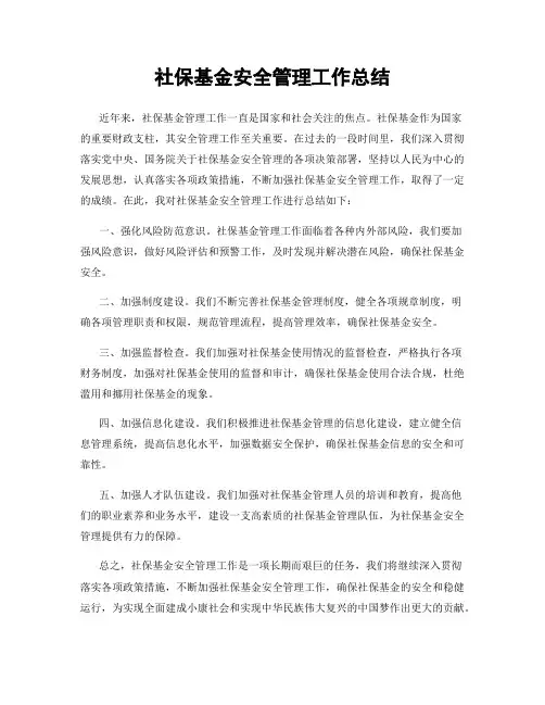 社保基金安全管理工作总结