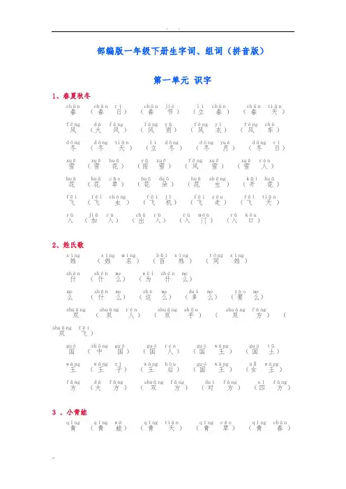 部编一年级(下册)生字词、组词(拼音版)