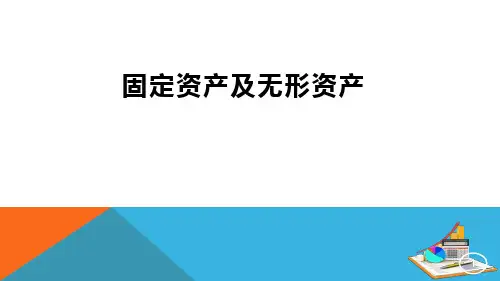 政府会计制度改革培训课件-固定资产及无形资产