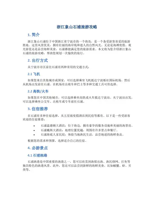 浙江象山石浦旅游攻略