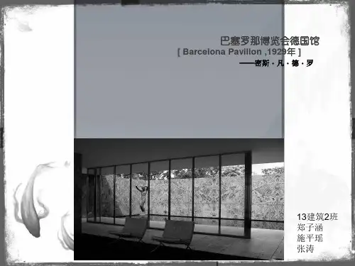 设计原理作业——巴塞罗那德国馆