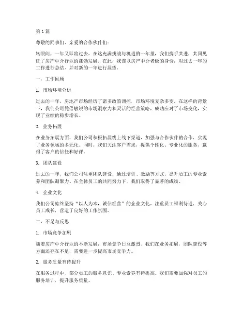 房产中介老板年度总结(3篇)