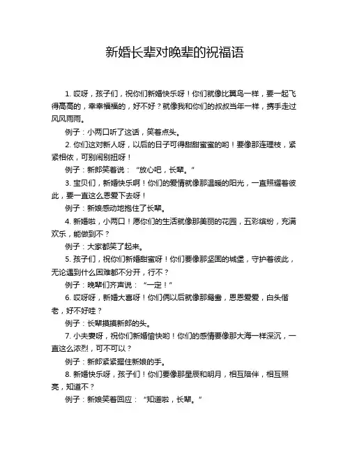新婚长辈对晚辈的祝福语