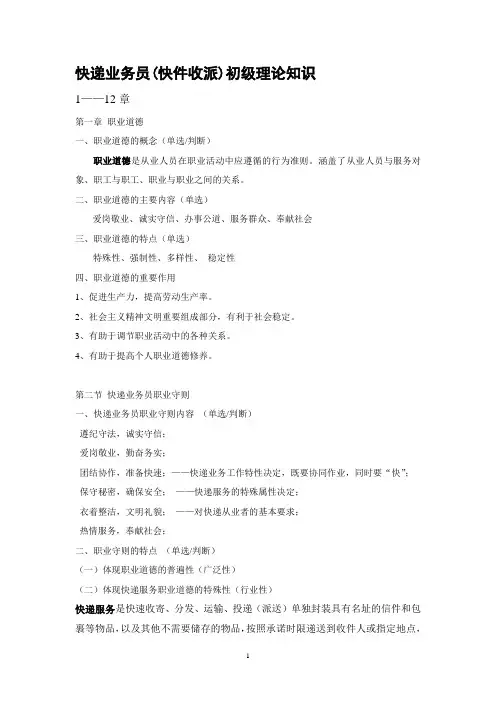 快递业务员(快件收派)初级理论知识1-12章笔记