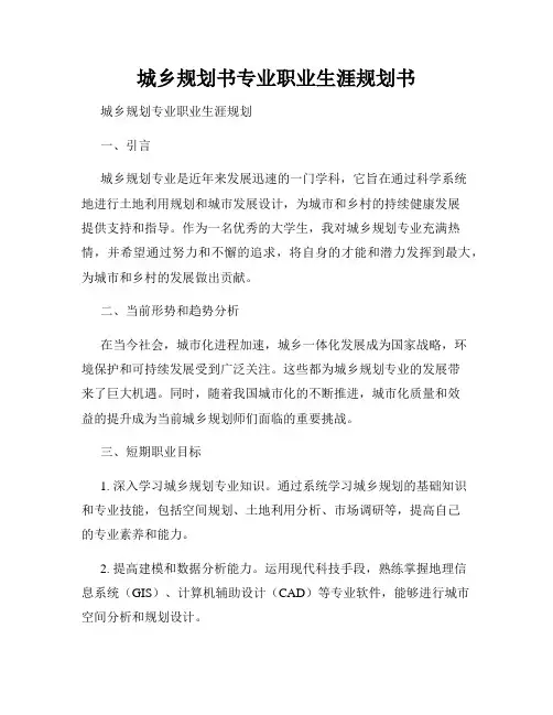 城乡规划书专业职业生涯规划书