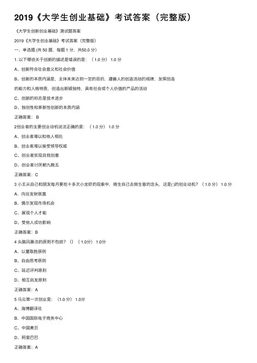 2019《大学生创业基础》考试答案（完整版）