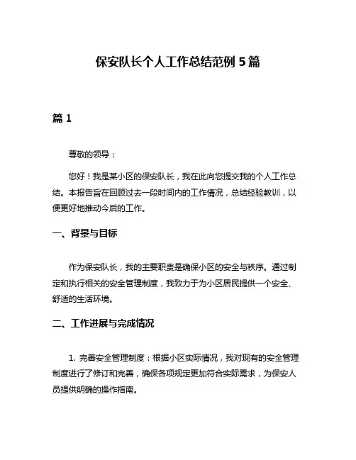 保安队长个人工作总结范例5篇