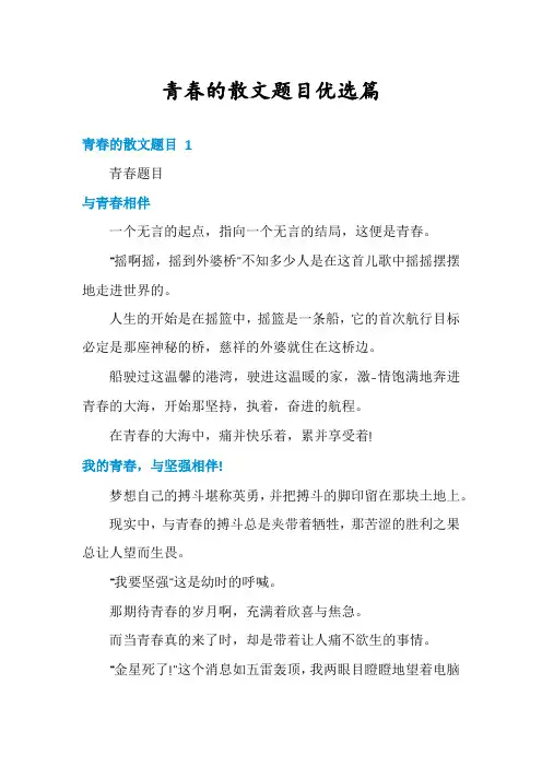 青春的散文题目优选篇