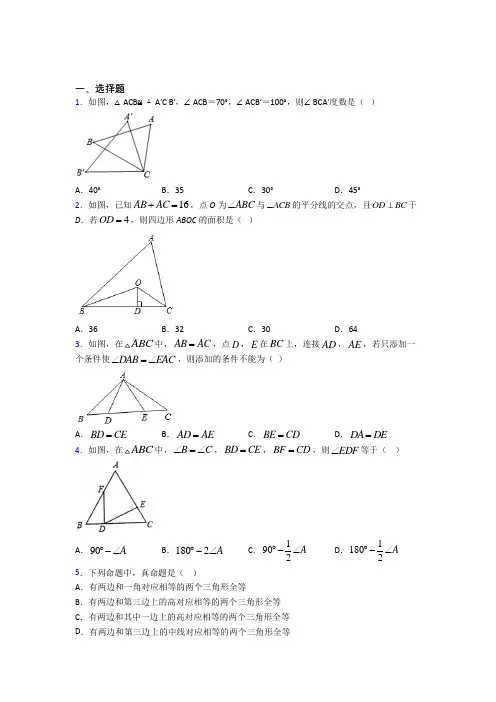 新人教版初中数学八年级数学上册第二单元《全等三角形》测试(包含答案解析)