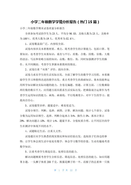 小学二年级数学学情分析报告(热门15篇)