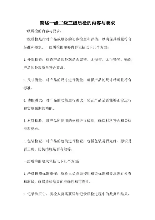 简述一级二级三级质检的内容与要求