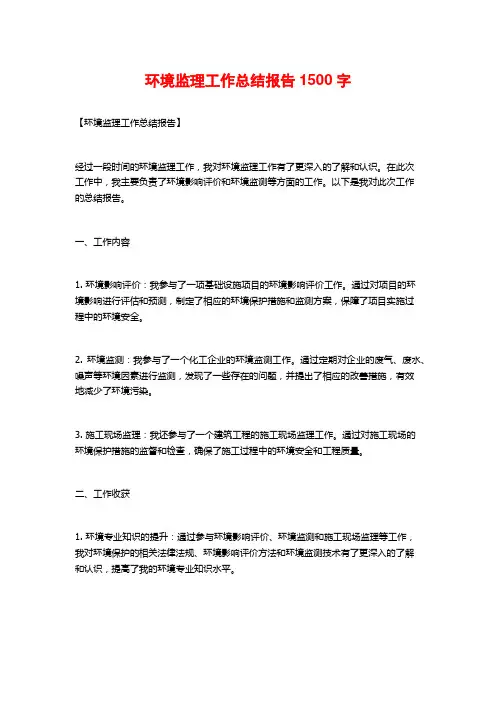 环境监理工作总结报告1500字
