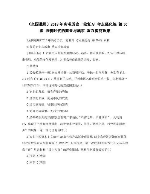(全国通用)2018年高考历史一轮复习考点强化练第30练农耕时代的商业与城市重农抑商政策