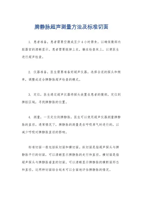 脾静脉超声测量方法及标准切面