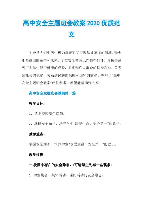 高中安全主题班会教案2020优质范文