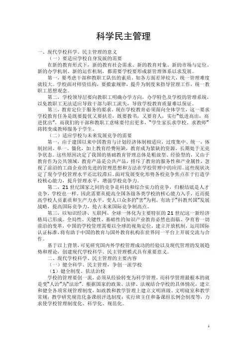 科学民主管理