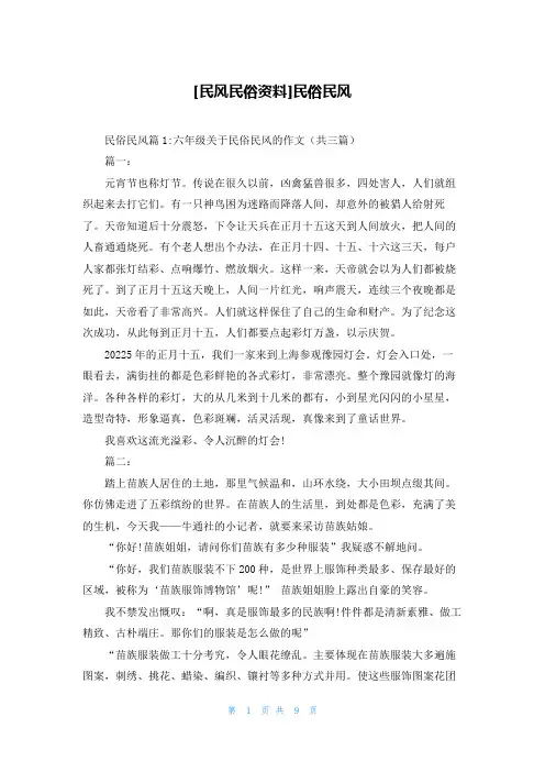 [民风民俗资料]民俗民风