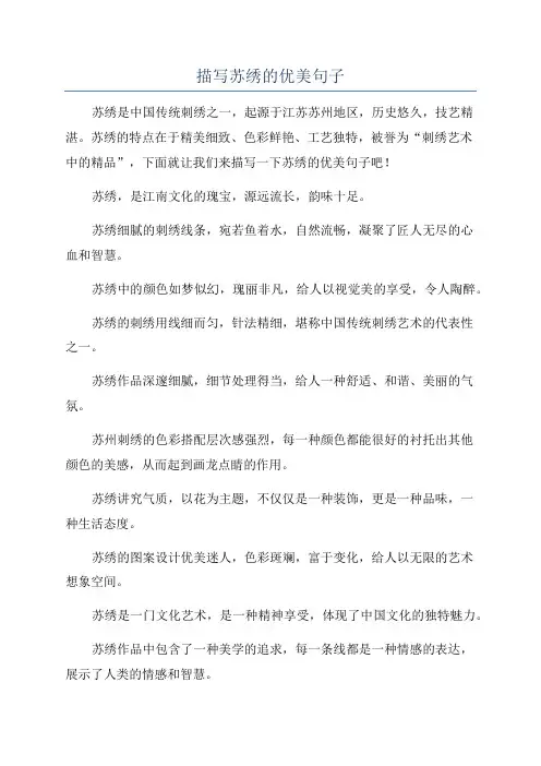 描写苏绣的优美句子