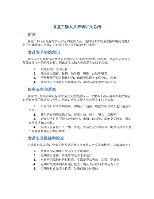 食堂工勤人员培训讲义.总结