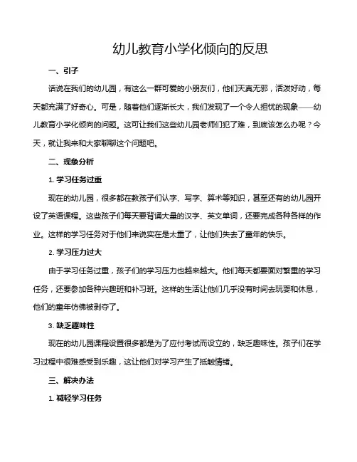 幼儿教育小学化倾向的反思