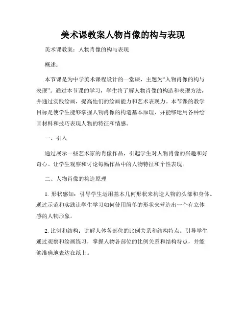 美术课教案人物肖像的构与表现