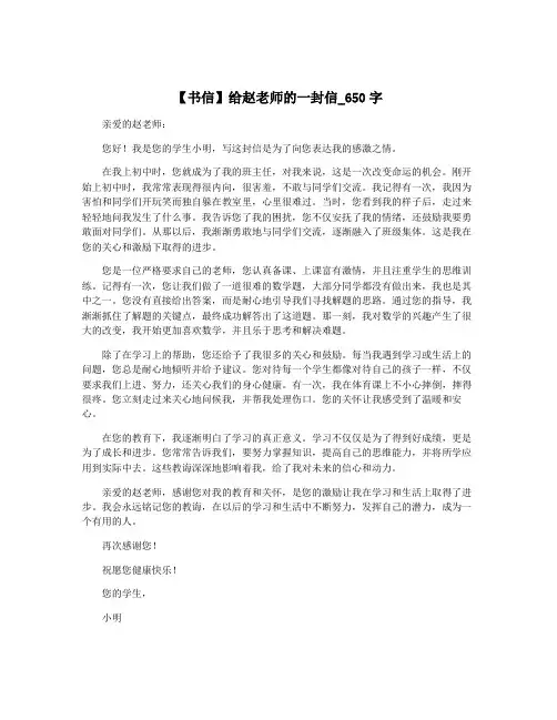【书信】给赵老师的一封信_650字
