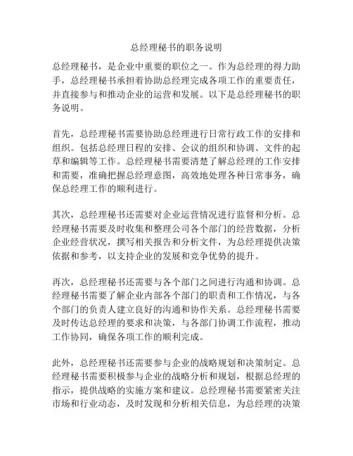 总经理秘书的职务说明