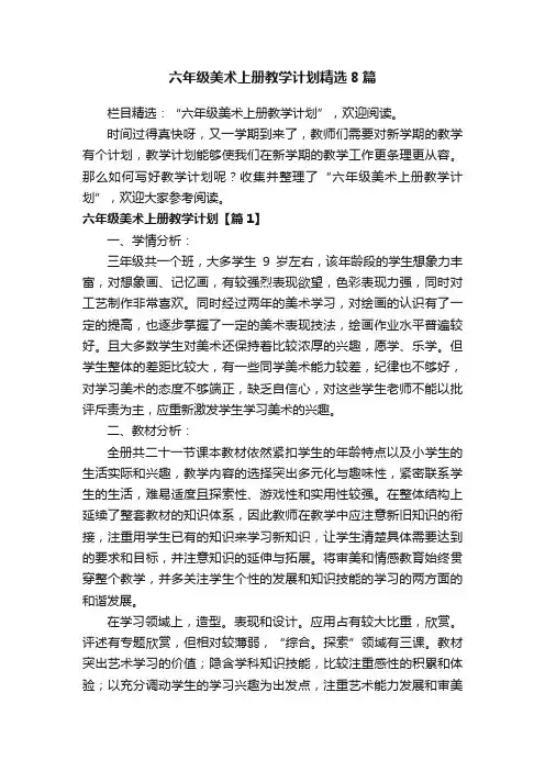 六年级美术上册教学计划精选8篇