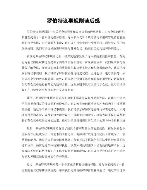 罗伯特议事规则读后感