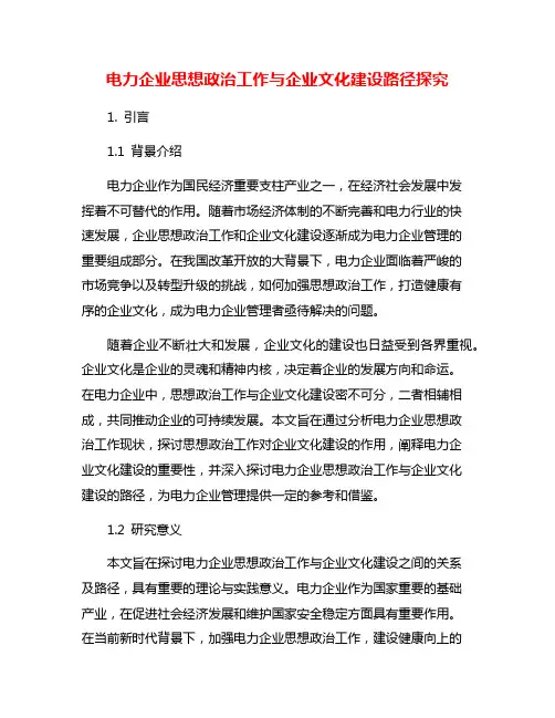 电力企业思想政治工作与企业文化建设路径探究