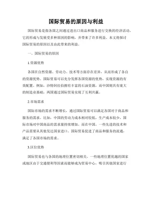 国际贸易的原因与利益
