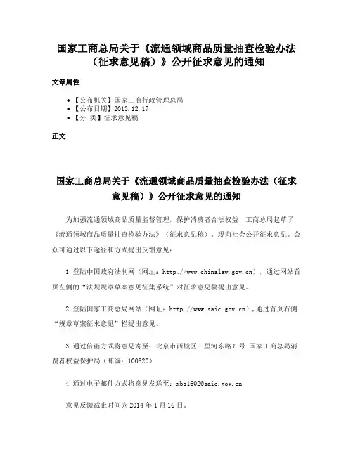 国家工商总局关于《流通领域商品质量抽查检验办法（征求意见稿）》公开征求意见的通知