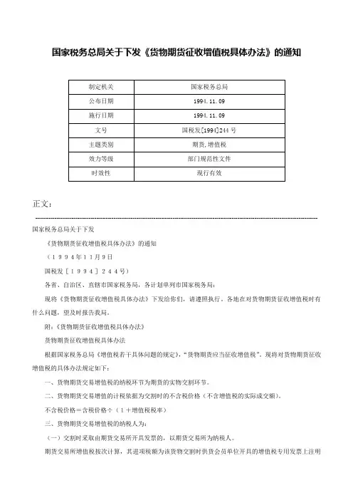 国家税务总局关于下发《货物期货征收增值税具体办法》的通知-国税发[1994]244号