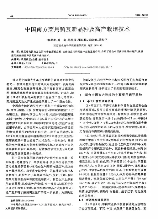 中国南方菜用豌豆新品种及高产栽培技术